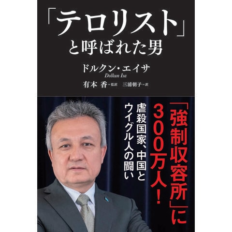 dショッピング |「テロリスト」と呼ばれた男 /ドルクン・エイサ 有本香