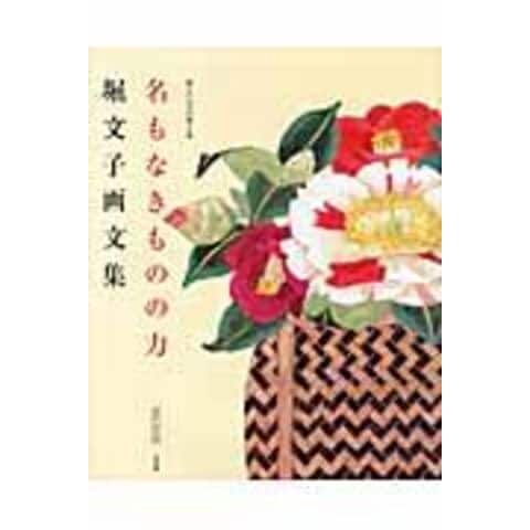 dショッピング |名もなきものの力 堀文子画文集 命といふもの第3集