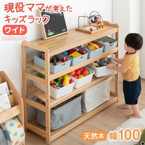dショッピング |現役ママが考えた ワイド100cm キッズラック 天然木