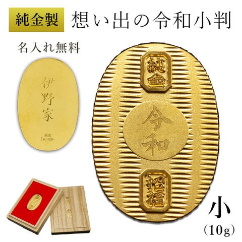 dショッピング |純金 想い出の令和小判 小サイズ 10g 名入れ彫刻無料