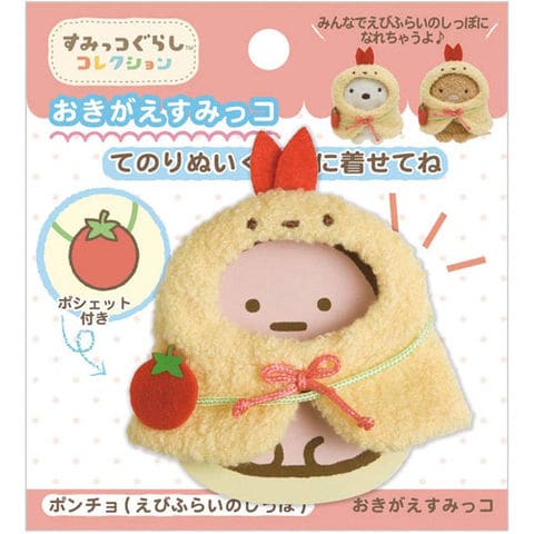 dショッピング |すみっコぐらし てのりぬいぐるみ おきがえすみっ