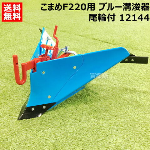 dショッピング |ホンダ こまめF220用 ブルー溝浚器L（尾輪付） 12144