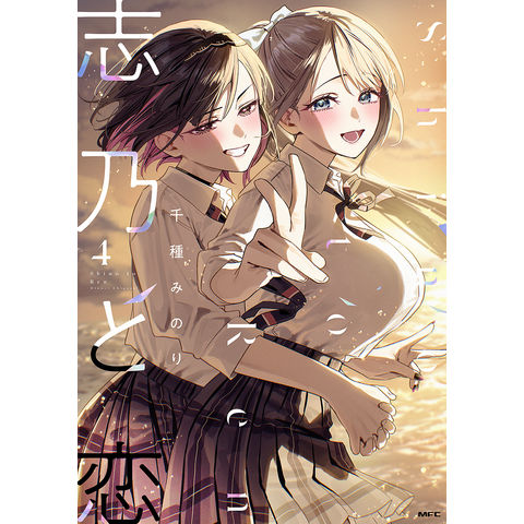 dショッピング |志乃と恋 4/千種みのり | カテゴリ：青年の販売できる