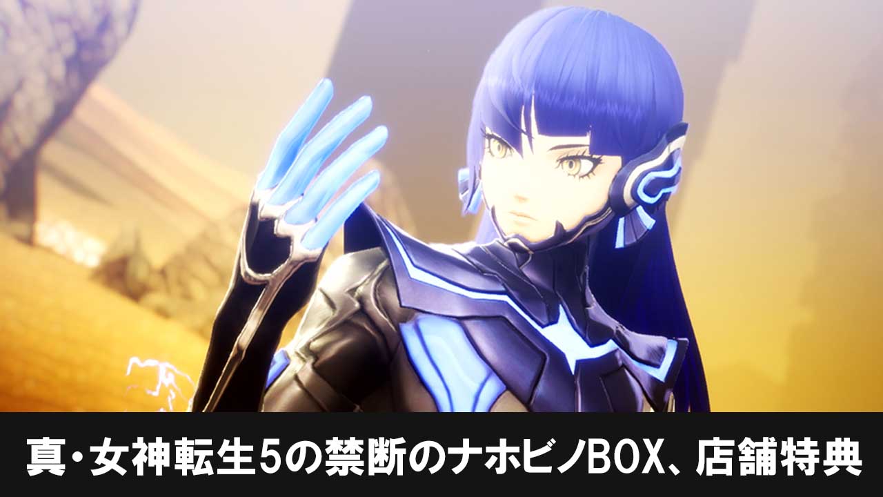 真・女神転生5の特典｜真 女神転生5 Vengeance 攻略