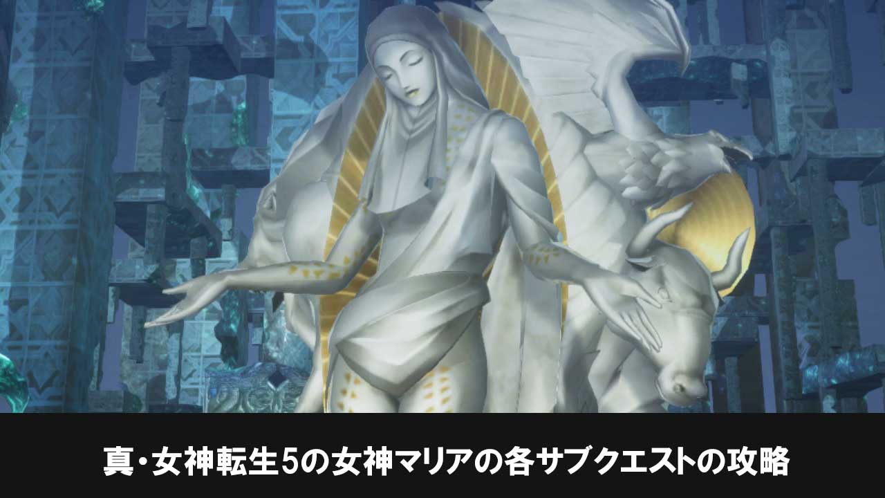 サブクエスト『慈悲深き天の女王』『猛々しい天の女王』『気高き天の