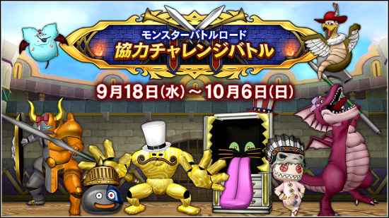 第9回協力チャレンジバトル | モンスターバトルロード