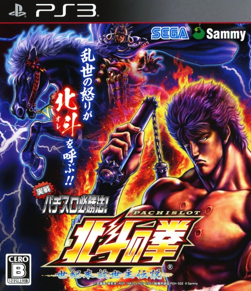 実戦パチスロ必勝法! 北斗の拳F 世紀末救世主伝説【買取価格】｜ゲオの