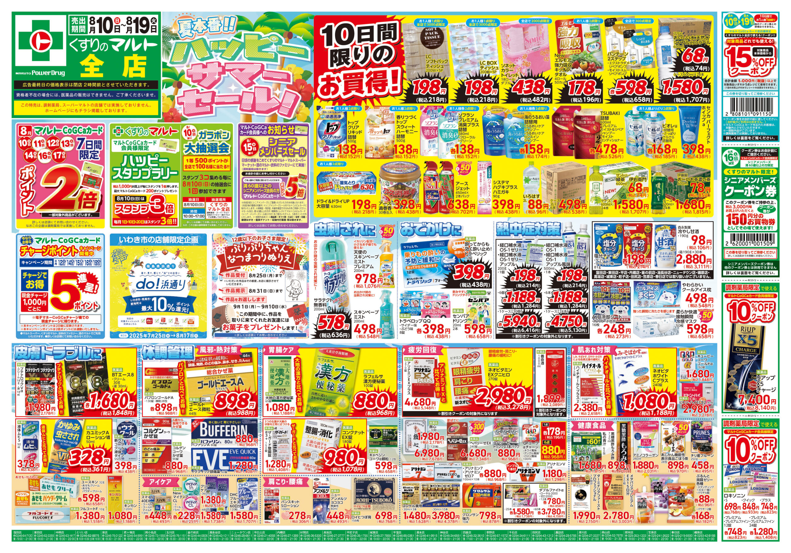 くすりのマルト 最新チラシ情報（合同版）2025年8月10日号 – くすりの