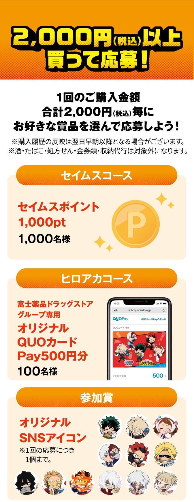 セイムス×僕のヒーローアカデミア 買うほどお得キャンペーン｜2025.9.1