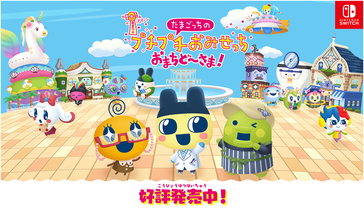 たまごっち家庭用ゲーム総合サイト ｜ バンダイナムコ