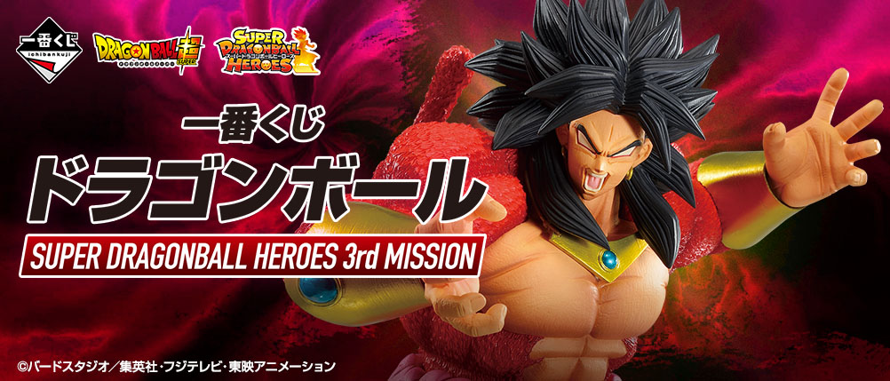 一番くじ ドラゴンボール SUPER DRAGONBALL HEROES 3rd MISSION」 が