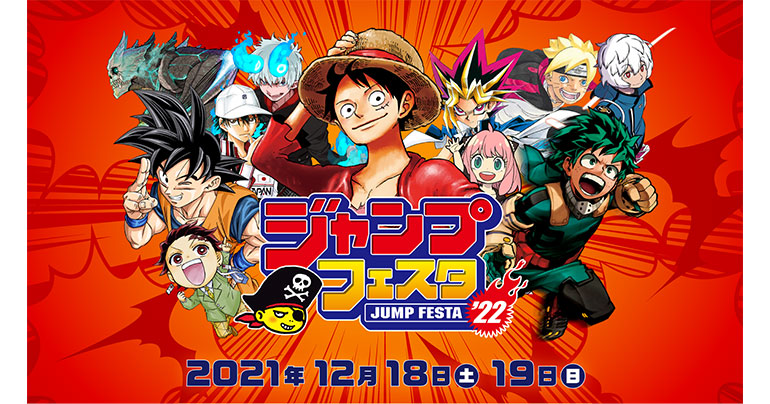 オンラインでも楽しめる「ジャンプフェスタ2022」が12月18日(土)・19日