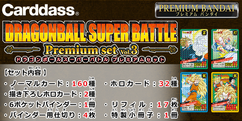 カードダス ドラゴンボール スーパーバトル Premium set」の第3弾が