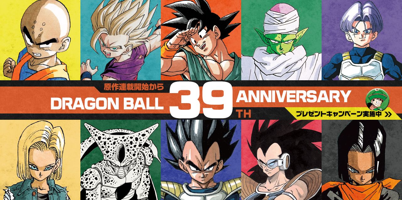11/20はドラゴンボールの連載開始記念日！Xでプレゼントキャンペーン
