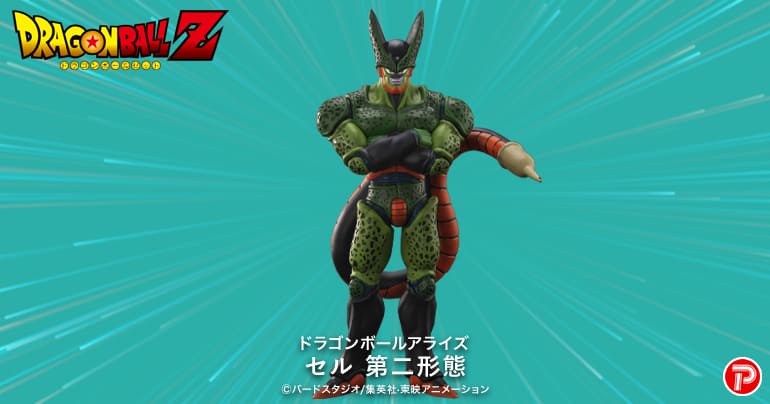 ドラゴンボールアライズの新製品として【セル第二形態】登場