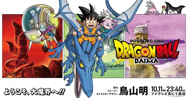 ドラゴンボールDAIMA』がついに放送開始!! 初回放送は10月11日23：40