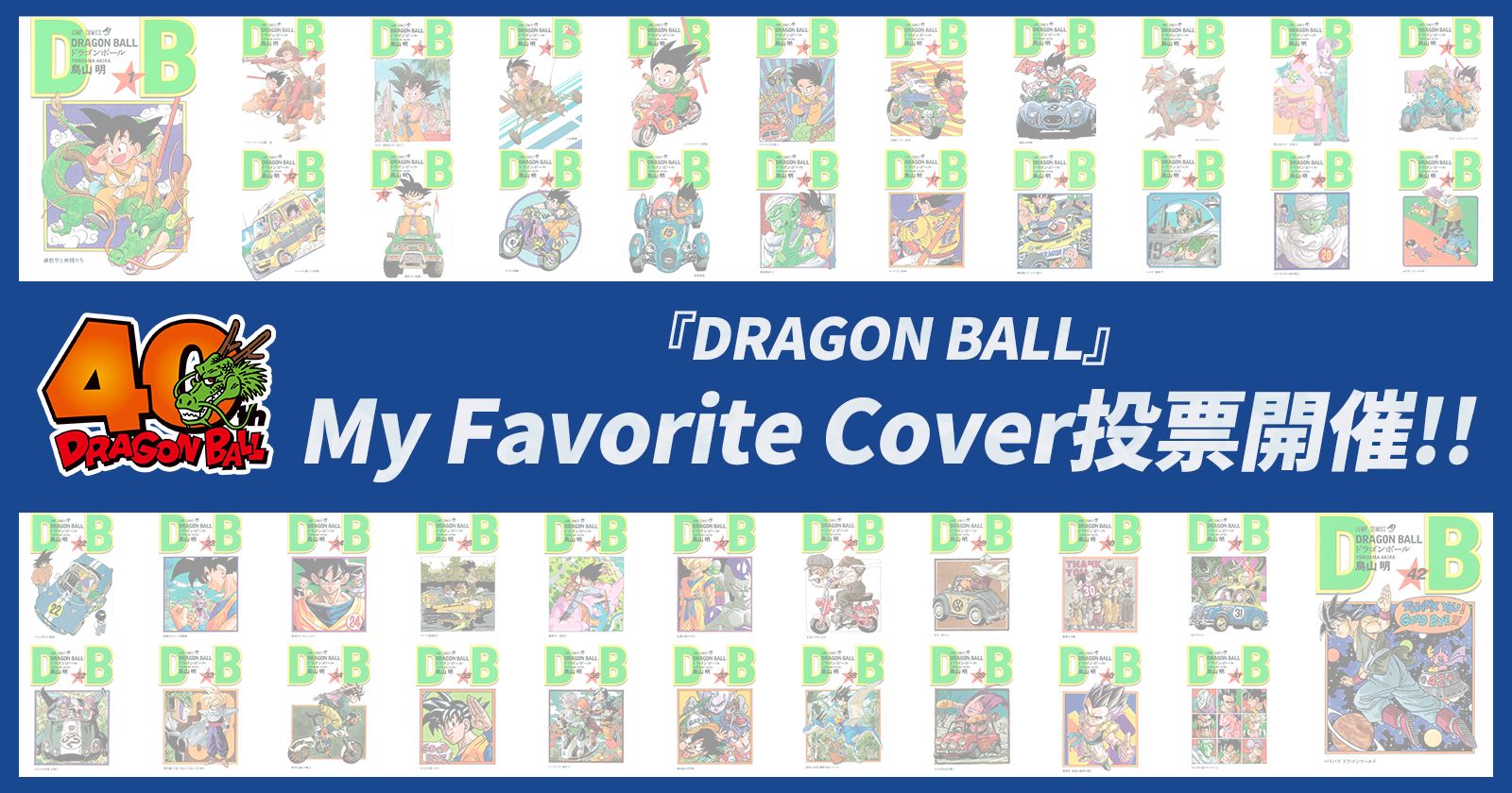 DB40周年＆悟空の日記念企画】『DRAGON BALL』My Favorite Cover投票