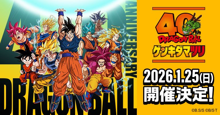 ドラゴンボール ゲンキダマツリ 入場チケットの第2次抽選応募を開始