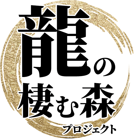 龍の棲む森プロジェクト