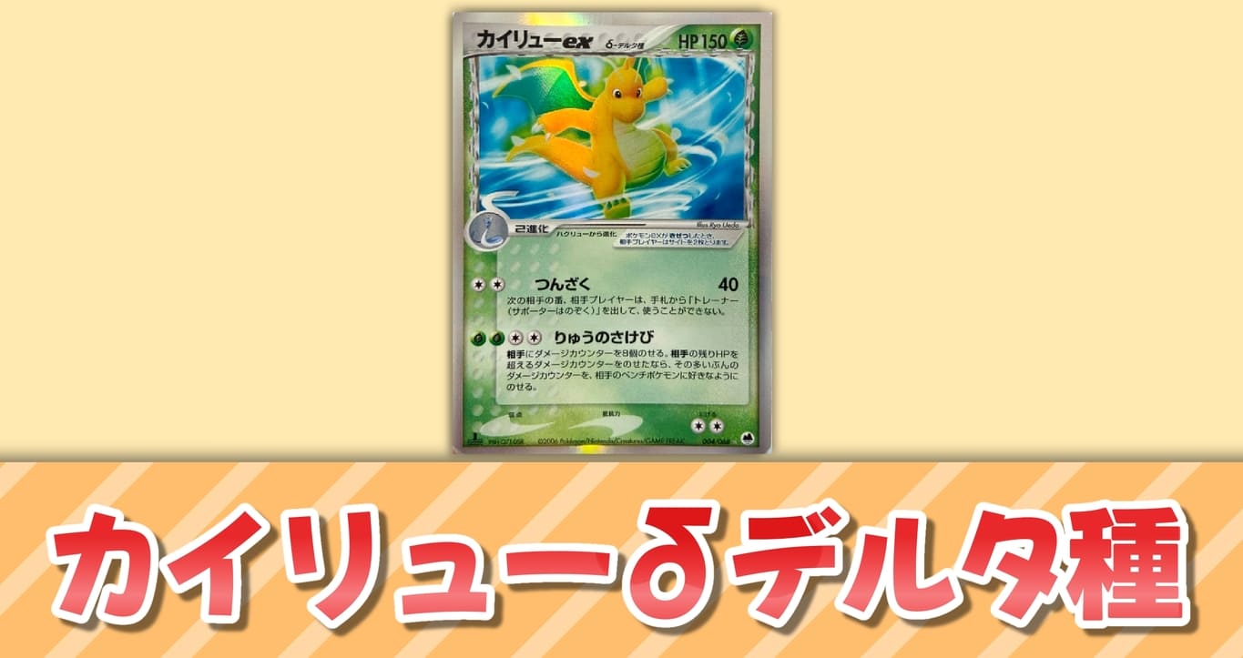 カイリュー δデルタ種 つんざく【ポケモンカード】 – カイリュー