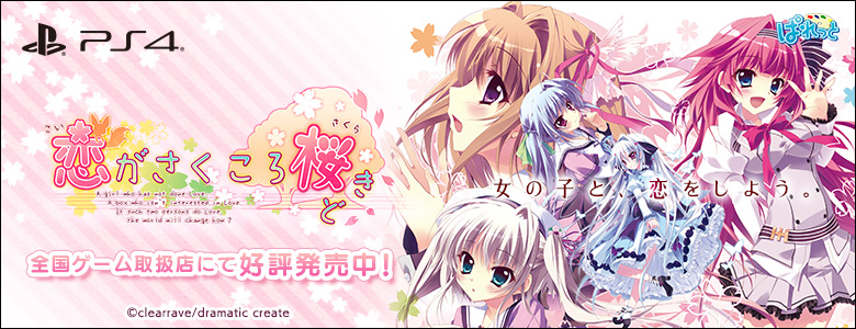 PS4版 恋がさくころ桜どき