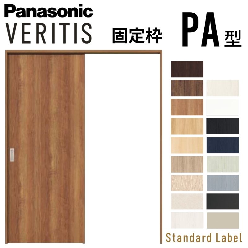 室内引戸 片引き戸 上吊り方式 ベリティス パネルタイプ PA型