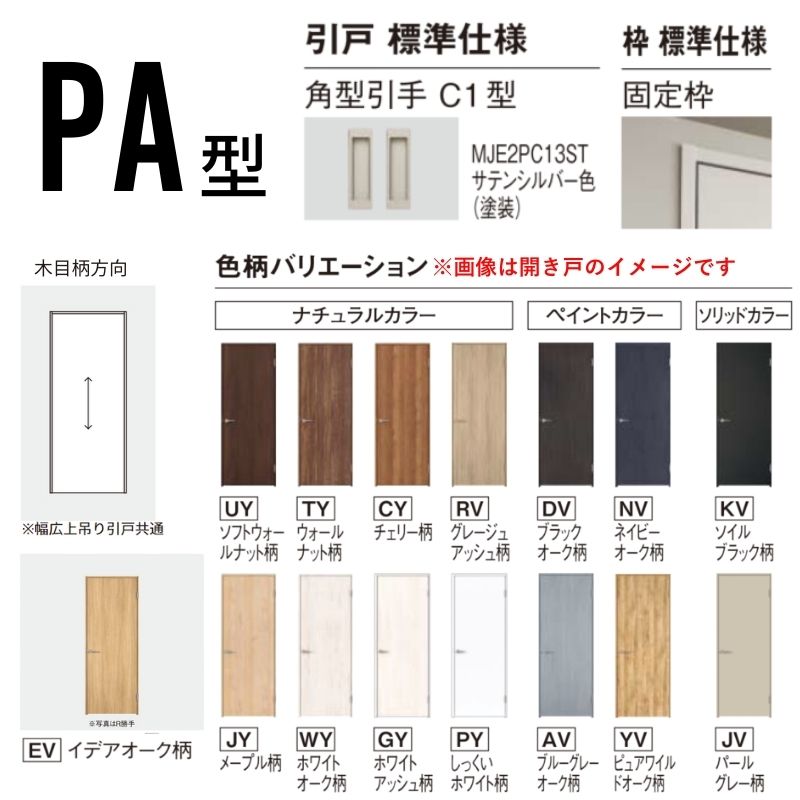 室内引戸 片引き戸 上吊り方式 ベリティス パネルタイプ PA型