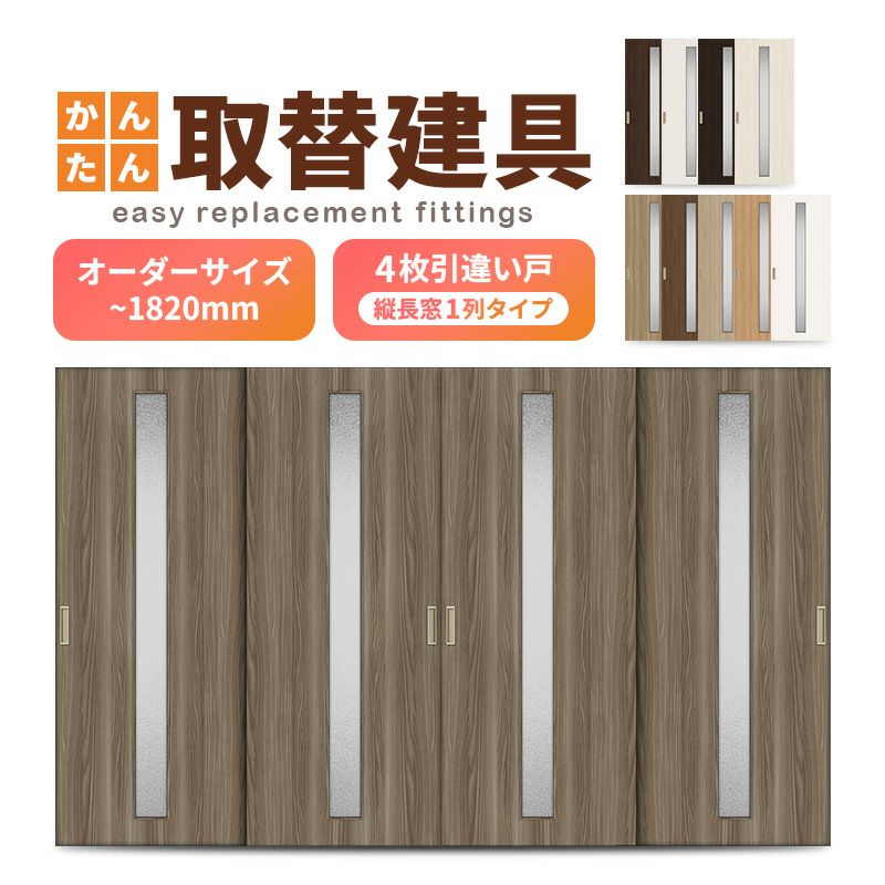 4枚引違い戸 | リフォームおたすけDIY