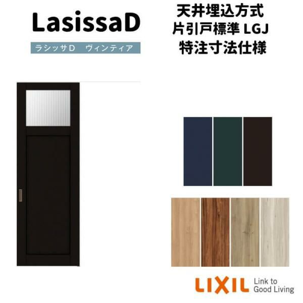 オーダーサイズ 】リクシル ラシッサD ヴィンティア 天井埋込方式 片