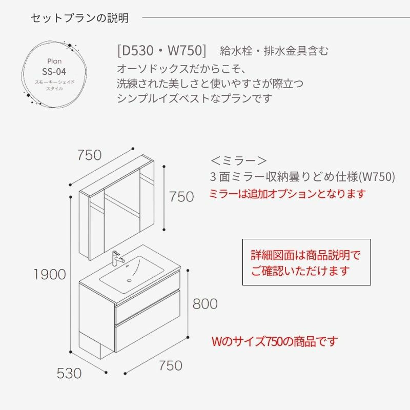 洗面化粧台 スマートサニタリー Plan SS-04 W750×D530×H1900mm