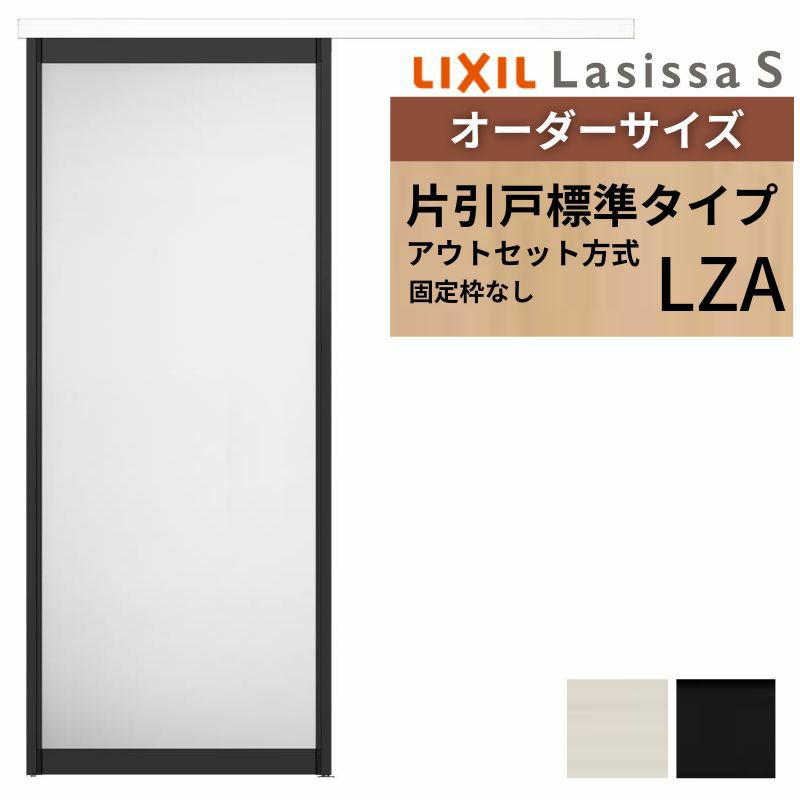オーダーサイズLIXIL 室内引戸 片引戸 アウトセット 固定枠なし