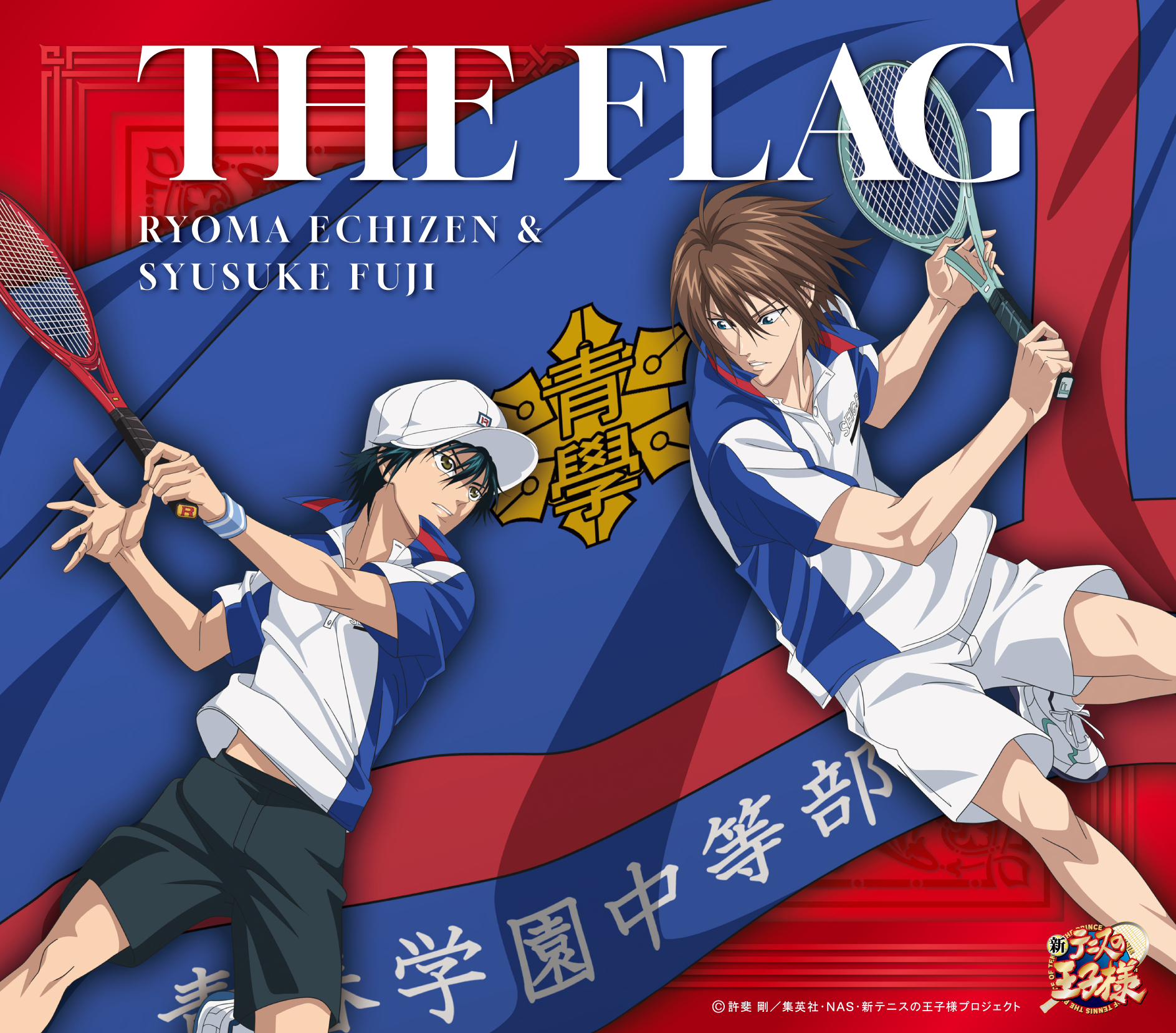 越前リョーマ(CV:皆川純子)&不二周助(CV:甲斐田ゆき)「THE FLAG