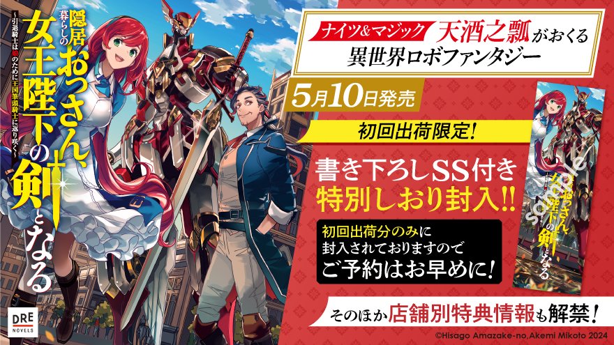 隠居暮らしのおっさん、女王陛下の剣となる』特典情報解禁！著者・天酒