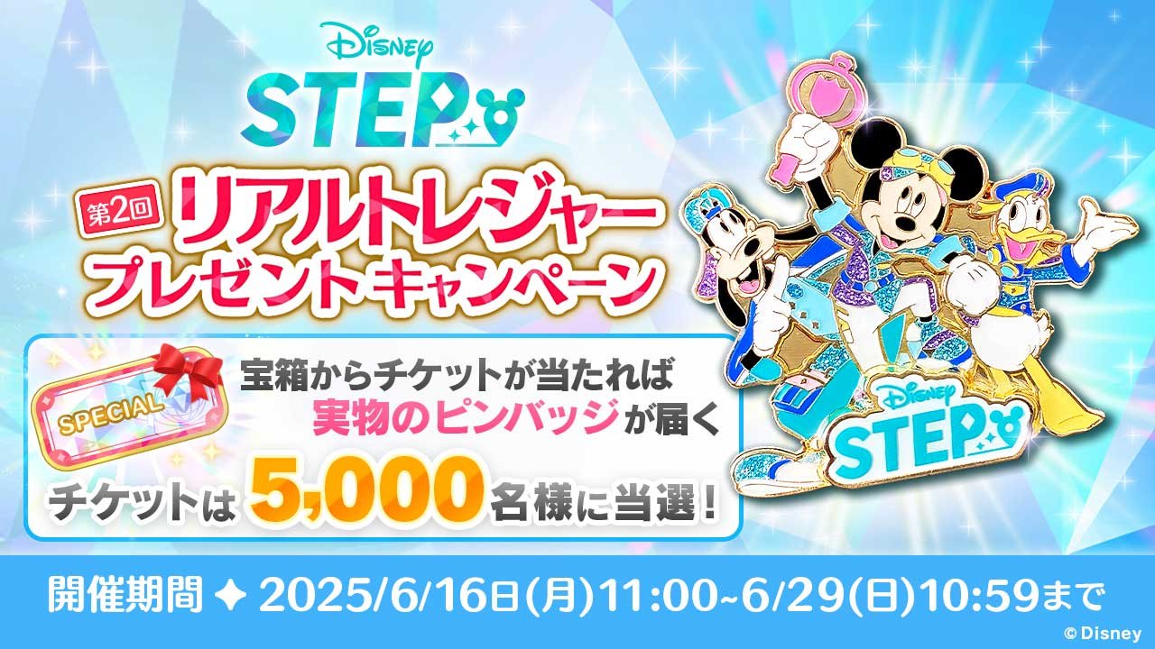 ディズニーのお散歩アプリ『Disney STEP（ディズニー ステップ