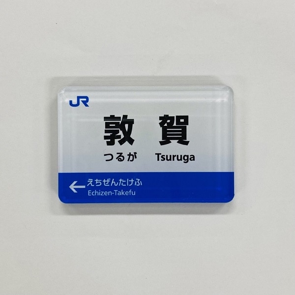 北陸新幹線駅名マグネット（敦賀）since2024.3(敦賀): 鉄道グッズ