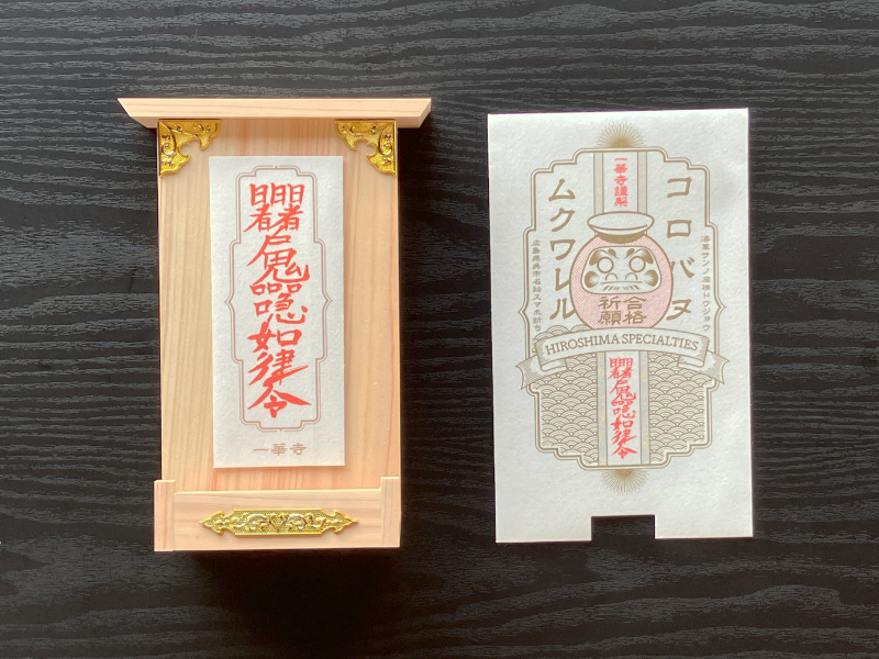 海軍さんの座禅道場一華寺（いっけじ）の合格祈願御札のスマホ断ち封筒