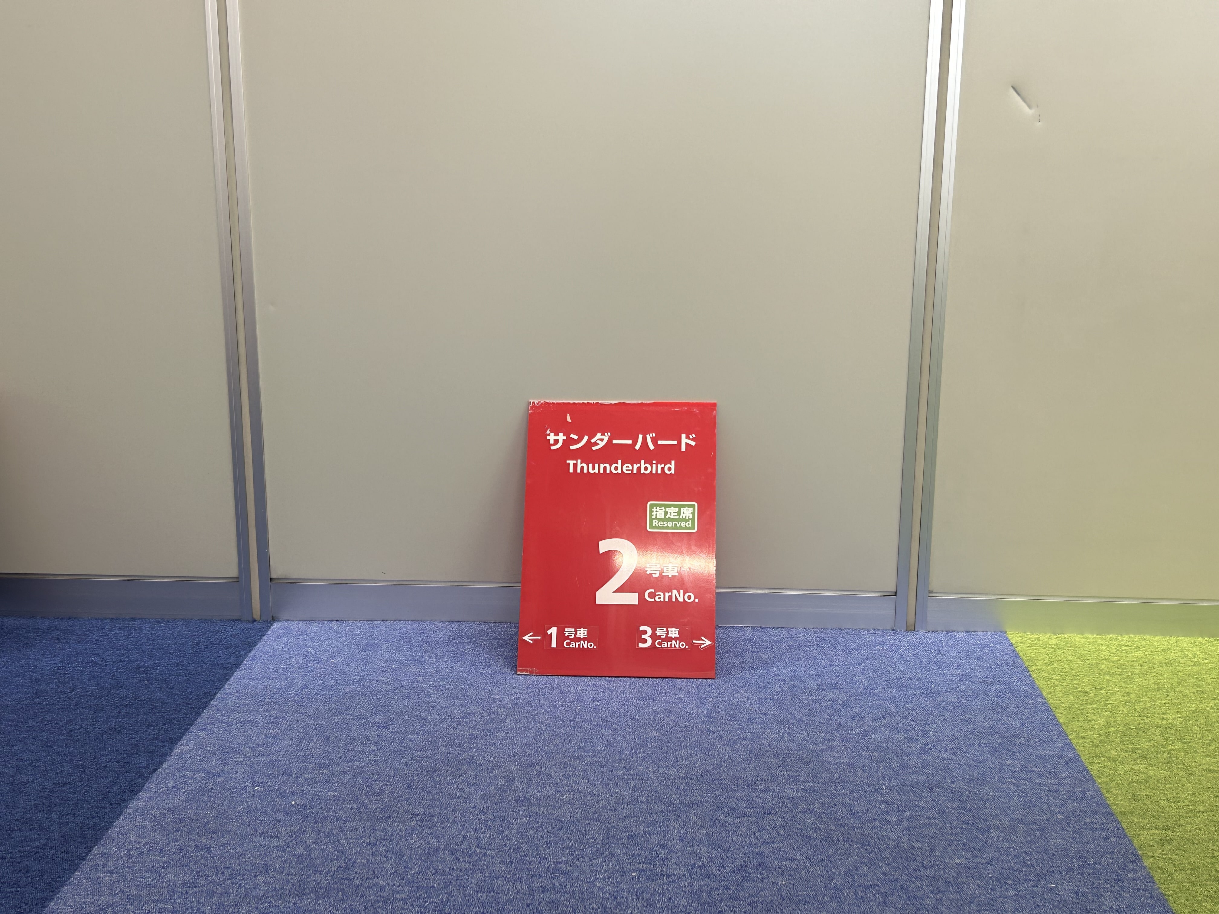 乗車口案内札 サンダーバード (小松駅/赤色/2号車)/No.128の口コミ一覧