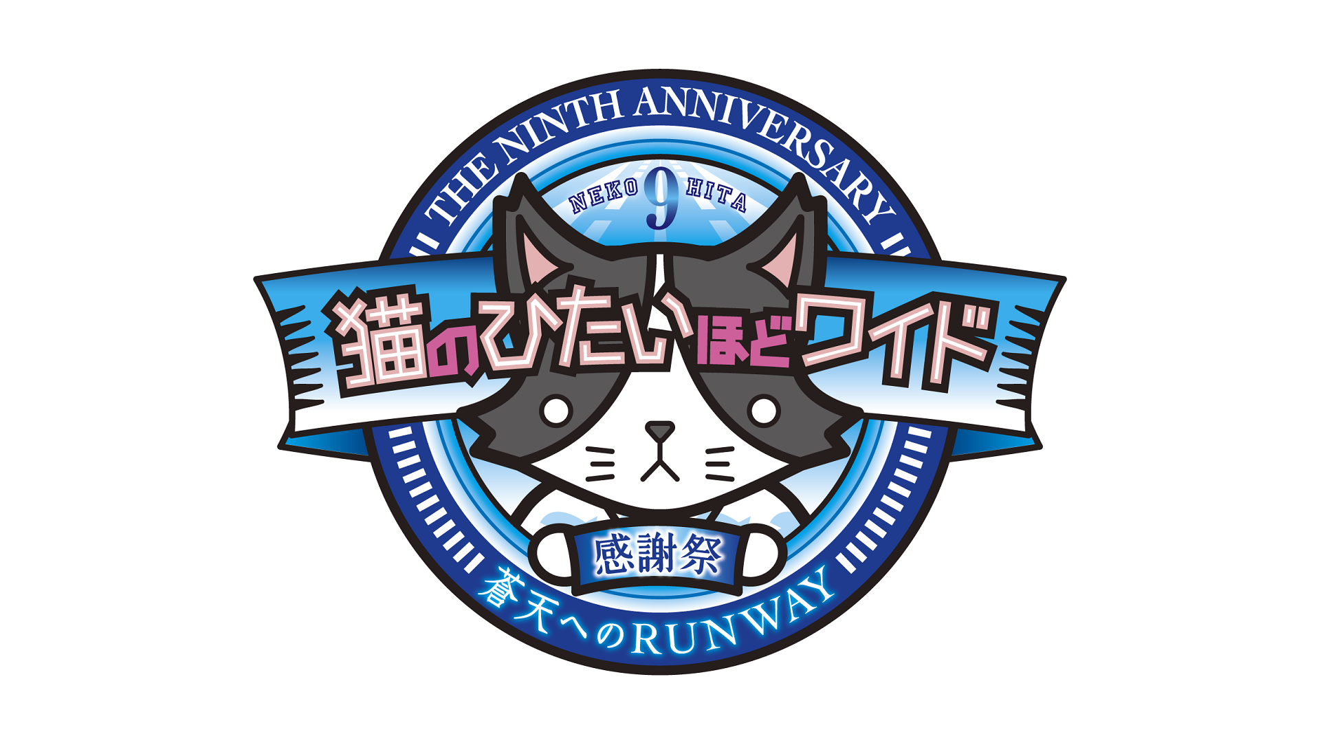 猫のひたいほどワイド 祝9周年感謝祭～蒼天へのRUNWAY～【猫ひたCH会員