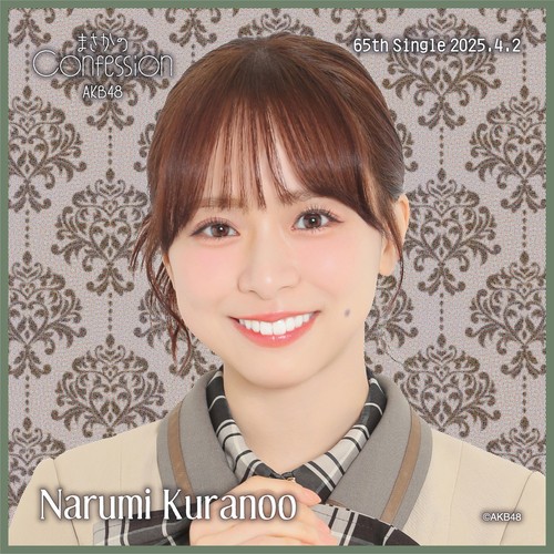 AKB48 65thシングル まさかのConfession 推しタオル 倉野尾成美