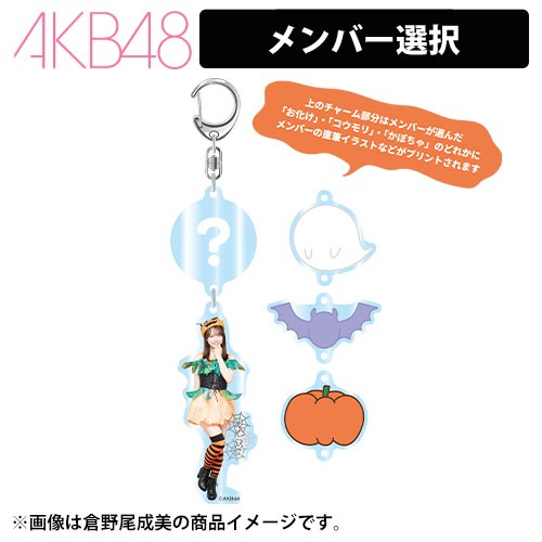 予約商品】AKB48 2024ハロウィン 連結推しアクリルキーホルダー
