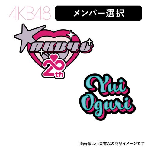 AKB48 20周年記念 刺繍ワッペンバッジセット | AKB48 Official Shop