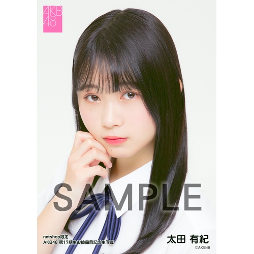 予約商品】AKB48 第17期生お披露目記念 net shop限定個別生写真5枚