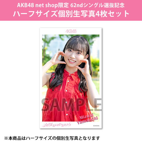 予約商品】AKB48 net shop限定 62ndシングル選抜記念ハーフサイズ個別