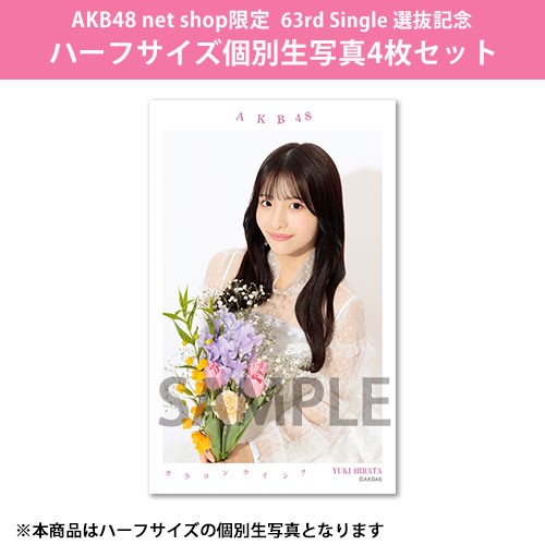 予約商品】AKB48 net shop限定 63rd Single 選抜記念ハーフサイズ個別