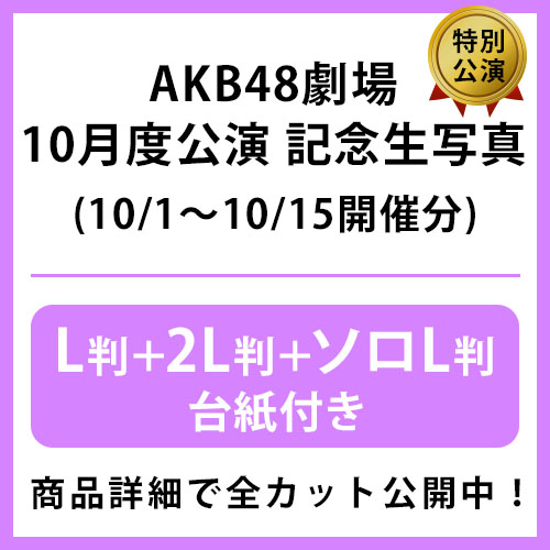 2025年10月度 公演記念生写真 | AKB48 Official Shop