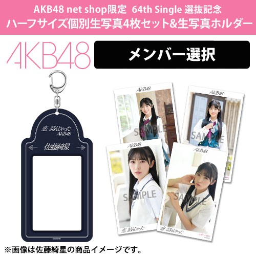 予約商品】AKB48 net shop限定 64th Single 選抜記念ハーフサイズ個別