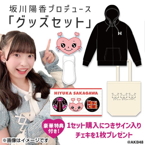 予約商品】AKB48 坂川陽香プロデュース「グッズセット」 | AKB48