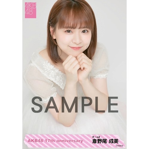 予約商品】AKB48 net shop限定 17周年記念個別生写真5枚セット 倉野尾