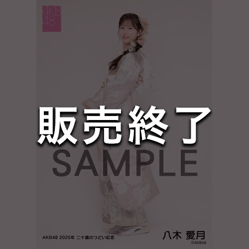 祝!!2025年二十歳のつどい記念グッズ＆生写真