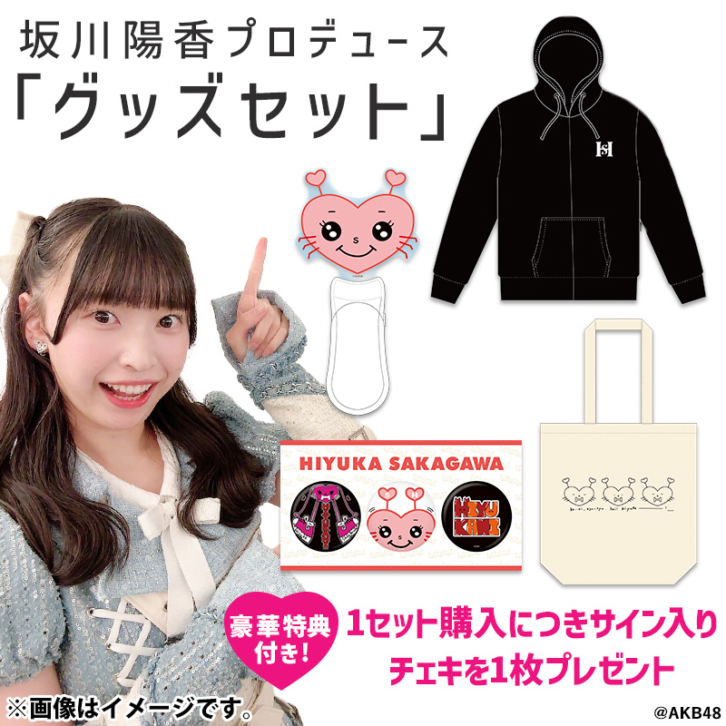 坂川陽香プロデュースグッズ2024